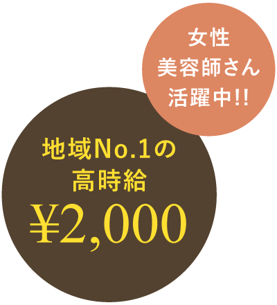 女性美容師活躍中
